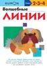 KUMON. Волшебные линии. 2 - 3 - 4