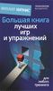 Большая книга лучших игр и упражнений для любого тренинга