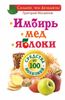 Имбирь. Мед. Яблоки. Средства от 100 болезней