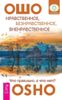 Нравственное, безнравственное, вненравственное. Что правильно, а что нет?