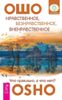 Нравственное, безнравственное, вненравственное. Что правильно, а что нет?