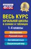 Весь курс начальной школы в схемах и таблицах. 1-4 классы