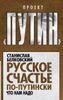 Русское счастье по-путински: что нам надо