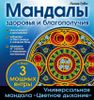 Мандалы здоровья и благополучия