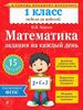 Математика. Задания на каждый день. 1 класс