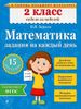 Математика. Задания на каждый день. 2 класс