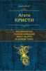 Знаменитые расследования Мисс Марпл в одном томе