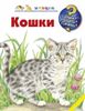 Кошки