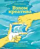 Взлом креатива. Как увидеть то, что не видят другие