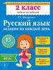 Русский язык. Задания на каждый день. 2 класс