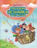 Приключения Незнайки и его друзей. Ил. Ольги Зобниной