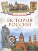 История России