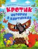 Кротик. Истории в картинках