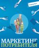 Маркетинг от потребителя