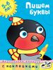 Пишем буквы. 5-6 лет