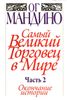 Самый великий торговец в мире. Часть 2. Окончание истории