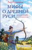 Мифы о Древней Руси. Историческое расследование