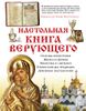 Настольная книга верующего