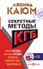 Секретные методы КГБ. Психокоды и звукокоды успеха, богатства, здоровья (+ DVD-ROM)