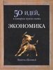 Экономика. 50 идей, о которых нужно знать