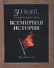 Всемирная история. 50 идей, о которых нужно знать