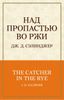 Над пропастью во ржи