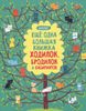 Ещё одна большая книжка ходилок, бродилок и лабиринтов