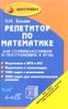 Репетитор по математике для старшеклассников и поступающих в вузы