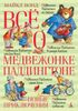 Всё о медвежонке Паддингтоне. Новые приключения