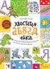 Хвостатая АБВГдейка. Раскраска-рисовалка, бродилка-находилка по 33 буквам русского алфавита