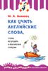 Как учить английские слова, чтобы не угодить в лексические ловушки