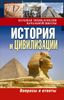 История и цивилизации: вопросы и ответы