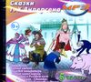 Сказки Андерсена. Аудиокнига (Mp3 - 1 CD)