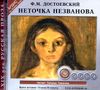 Неточка Незванова.  Аудиокнига (Mp3 - 1 CD)