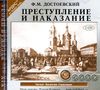 Преступление и наказание.  Аудиокнига (Mp3 -2 CD)