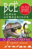 Всё самое интересное о динозаврах в одной книге