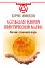 Большая книга практической магии. Техника огненного шара. Фаерболл