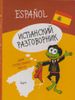 Испанский разговорник