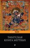 Тибетская Книга Мёртвых. Бардо Тхёдол