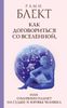 Как договориться со Вселенной, или о Влиянии планет на судьбу и здоровье человека