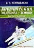 Космическая медицина - земной. Как быть здоровым. Мифы и реальность