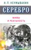 Серебро. Мифы и реальность