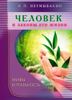 Человек и законы его жизни. Мифы и реальность