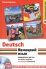 Немецкий язык. Самоучитель для тех, кто хочет выучить настоящий немецкий (+ CD-ROM)