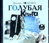 Голубая книга.  Аудиокнига (Mp3 - 1 CD)