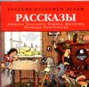 Классики детям. Рассказы Алексея Толстого, Бориса Житкова, Леонида Пантелеева.  Аудиокнига (Mp3 - 1 CD)