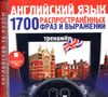 Английский язык. 1700 распространенных фраз и выражений. Тренажер. Аудиокурс (Mp3 - 1 CD)