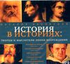 Творцы и мыслители Эпохи Возрождения. Аудиокнига (Mp3 - 1 CD)