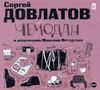 Чемодан. Аудиокнига (Mp3 - 1 CD)