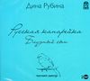 Русская канарейка. Блудный сын. Аудиокнига (Mp3 - 2 CD)